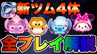 【ツムツム】確率アップ前に新ツムの性能おさらい！ストリートスタイルスティッチ引くべき？