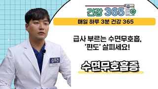 [건강365]  급사 부르는 수면무호흡, '편도' 살피세요!  l 숨이비인후과 l 051-710-7579