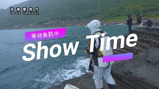 沈文程 旅遊釣魚實境秀-讚嘆百年石頭屋 東北角生態驚奇大探索