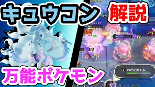 攻めも守りもお任せあれ!! オーロラベールキュウコン解説実況【ポケモンユナイト】