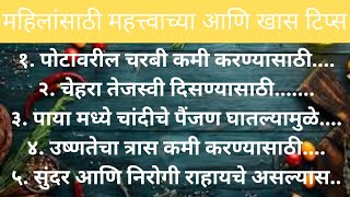 महिलांना उपयोगी पडणाऱ्या महत्त्वाच्या टिप्स!!!  महिलांसाठी रोज उपयोगी पडणाऱ्या टिप्स!!!