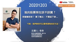 【我的股票現在該不該賣？ 很猶豫對吧？ 賣了噴出，不賣就下跌....】 20201203 晚上9點【老余交易夜】