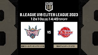 琉球U18vs熊本U18｜B.LEAGUE U18 ELITE8 LEAGUE 2023｜2023.12.10｜沖縄アリーナ