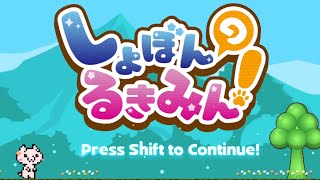 【実況】あの鬼畜ゲームが帰ってきた！？【しょぼんのるきみん!】