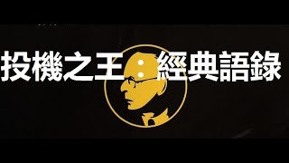 大操盤手：利弗莫爾經典語錄