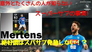 【驚愕】知らない人多数!?スパサブの真実!絶好調時は前半と変わらない!?【ウイイレアプリ2019】