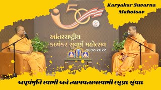 Karyakar SuvarnaMahotsav | અપૂર્વમુનિ સ્વામી અને ત્યાગવત્સલસ્વામી રસપ્રદ સંવાદ