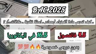 باك 2025 : كيف تتفوق في مادة الفيزياء بدون دروس خصوصية 🔥💯