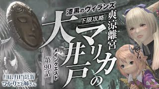 【FF14】爽涼離宮マリカの大井戸！漆黒編IDにタンク・ヒーラー姉妹が下限で挑む【ひかりとお姉さん 第90話 FFXIV配信】