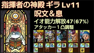 【ドラクエタクト】指揮者の神殿 ギラ Lv11 「呪文＆息」 アタッカー１凸調整(高凸も同じ) イオ能力解放47 #ドラクエタクト