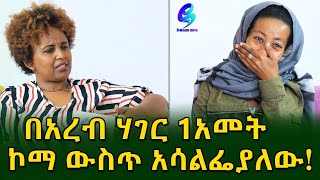 ከህይወት ሰበዝ ላይ! በአረብ ሀገር ቆይታዬ 17 ጥርሴን እና ጤናዬን አጥቼ  ሀገሬ ገባሁ ክፍል 2!Ethiopia |Sheger info |Meseret Bezu