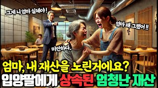 딸에게 수십억 재산이 있는 걸 알게된 계모의 충격적인 반응 [인생사연, 노후사연]