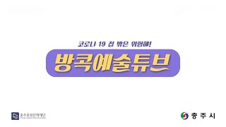 -방콕예술튜브- 국악공연 (충주국악연구회)