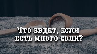 Что будет, если есть много соли: польза и вред для организма