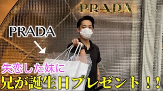 【失恋】失恋した妹の20歳の誕生日をゴートメンバー全員で祝ってみた！