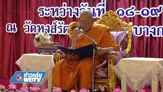 ข่าวเด่น WBTV การประชุมสัมมนาครูสอนพระปริยัติธรรม แผนกบาลีในเขตปกครองคณะสงฆ์กรุงเทพมหานคร