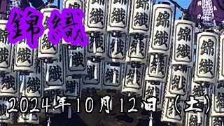 2024年10月12日（土）錦織だんじり祭り