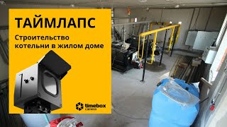 Таймлапс съёмка строительства котельной в многоквартирном доме (4K+) Таймбокс Про #satisfying