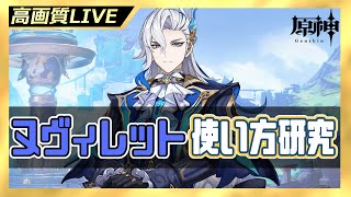 【ヌヴィレット】ヌヴィレットの使い方を研究していく!!オススメの相方は誰になる？【LIVE Ver.4.1 #2】【原神 Genshin】