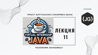 VIRTUAL INTERNSHIP JAVA (09.04.2025) LESSON 11