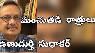 మంచుతడి రాత్రులు/ఉణుదుర్తి సుధాకర్