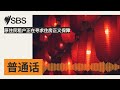 原住民租户正在寻求住房正义保障 sbs mandarin sbs 普通话电台