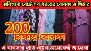 মাত্র 200 টাকায় বোরকা ও খিমার কিনে ব্যবসা করুন||অনেক বেশি লাভের ব্যবসার সন্ধান