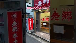 平塚ソウルフード　ラオシャン（老郷）Hiratsuka Soul Food Laoshan (Laogo)