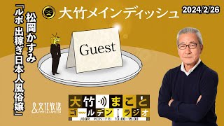 「ルポ 出稼ぎ日本人風俗嬢」【松岡かすみ 】2024年2月26日（月）松岡かすみ 　大竹まこと　阿佐ヶ谷姉妹【大竹メインディッシュ】【大竹まことゴールデンラジオ】