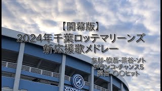 2024年千葉ロッテマリーンズ新応援歌メドレー