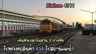 Rotfaithai Ep.1023 Alsthom 4111 เดินตัวเปล่าในชาน 3 บางซื่อ ไปพ่วงรถสินค้า 634 ไปสถานีแม่น้ำ