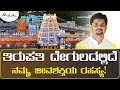 ತಿರುಪತಿ ದೇಗುಲದಲ್ಲಿದೆ ನಮ್ಮ ಜೀವಶಕ್ತಿಯ ರಹಸ್ಯ! | ಅವಧೂತ ಶ್ರೀ ವಿನಯ್ ಗುರೂಜಿ