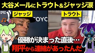 【大谷翔平】大谷が沈痛のヤンキース・ジャッジに送ったメールが話題！ファンからの誹謗中傷からの大谷の神エールに敵軍からも賛辞！トラウトは「翔平は連覇を狙っていると…」【ずんだもん×ゆっくり解説】