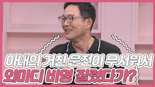 아내의 거친 운전이 무서워서 외마디 비명 질렀다가 자유로 한복판에 떨궈진 함익병? MBN 210731 방송