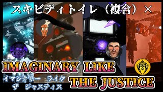 【MAD/AMV】Skibidi Toilet×IMAGINARY LIKE THE JUSTICE 【スキビディトイレ（複合）】