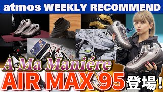 【NIKE/adidas/asics】A MA MANIÉRE初のAM95やJJJJoundやKORNなどコラボ満載！【WEEKLY RECOMMEND】-atmos TV Vol.608-