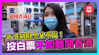 新選制阻黑暴重臨，投白票不如離開香港！【屈機街訪 EP70】