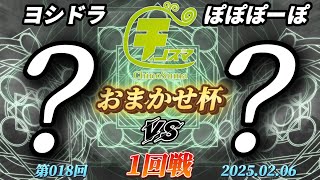 チノスマおまかせ杯#18〔1回戦〕ヨシドラ（おまかせ）vs ぽぽぽーぽ（おまかせ）【スマブラSP】【ChinoSuma】