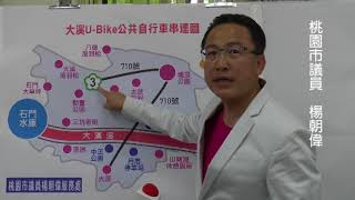 楊朝偉市議會總質詢　建議大溪U-bike 應妥善規劃路線