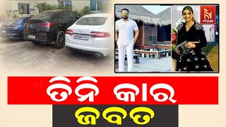 Bhubaneswar Couple Fraud Case: Three Luxurious Cars 'Mercedes, Porsche \u0026 Jaguar' Seized By Police