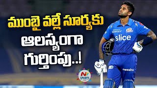 ముంబై వల్లే సూర్యకు ఆలస్యంగా గుర్తింపు | NTV SPORTS