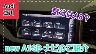 新型A1のナビは、ハイエンドクラスA8と同じナビ！？【Audi立川・Audi西東京】