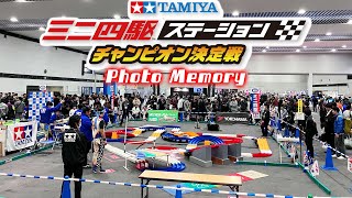 【ミニ四駆】ステーションチャンピオン決定戦　イベントリポートムービー　#ミニ四駆 #mini4wd #ハイパーダッシュ基地