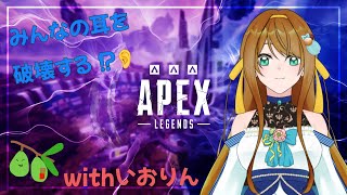 【#ゲーム枠】お友達とAPEXします！【#新人Vtuber】