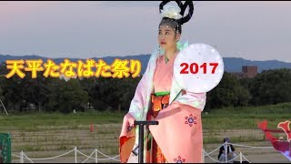 「天平たなばた祭り」 平城京天平祭 2017 [4K]