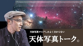 【マニアック注意】 LIVE 天体写真トーク