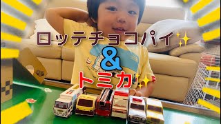 ロッテチョコパイ×トミカのご紹介✨