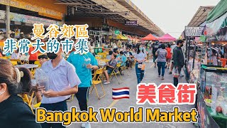 曼谷生活vlog|美食一條街，都是親民的價格。聚集了大部分泰國菜｜Bangkok World Market