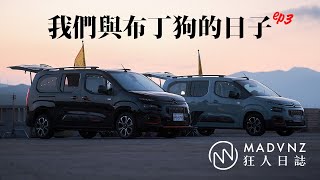 [車與生活] 我們與布丁狗的日子ep3：當我們睡在一起 l 狂人日誌