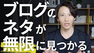 【超簡単】ブログのネタの探し方３選！稼げるブログの作り方をブログ歴10年が解説します。